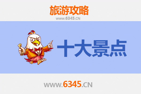 渭南韩城旅游必去十大景点