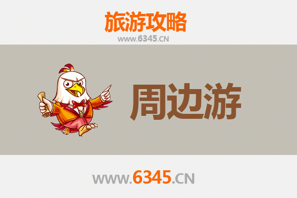渭南韩城周边游攻略：探千年古城，品黄河风情